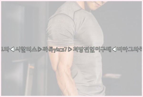 ◀비아그라◀시알리스▷까톡ykcs7▷처방전없이구매◀비아그라퀵배송◀25_10_20_23_24_49.jpg