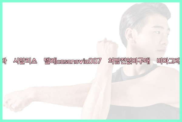 비아그라◀시알리스▷텔레casanovia007▷처방전없이구매◀비아그라퀵배송25_10_20_23_28_57.jpg