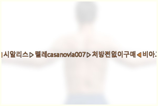 비아그라◀시알리스▷텔레casanovia007▷처방전없이구매◀비아그라퀵배송25_10_21_08_42_06.jpg