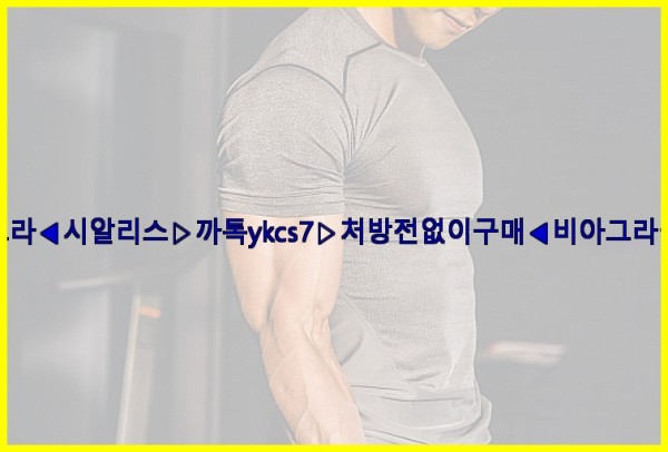 ◀비아그라◀시알리스▷까톡ykcs7▷처방전없이구매◀비아그라퀵배송◀25_10_21_10_45_19.jpg