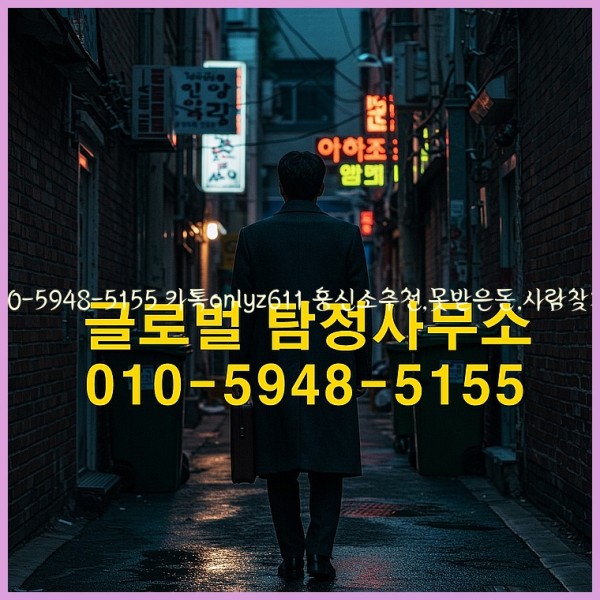◁탐정사무소010-5948-5155◁카톡onlyz611◁흥신소추천,못받은돈,사람찾기,심부름대행◁25_10_21_11_09_50.jpg