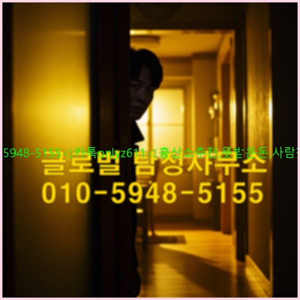 ◁탐정사무소010-5948-5155◁카톡onlyz611◁흥신소추천,못받은돈,사람찾기,심부름대행◁25_10_21_11_11_14.jpg