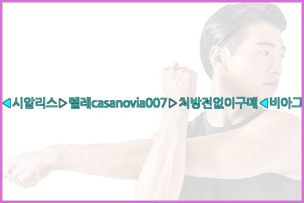 비아그라◀시알리스▷텔레casanovia007▷처방전없이구매◀비아그라퀵배송25_10_21_11_26_28.jpg