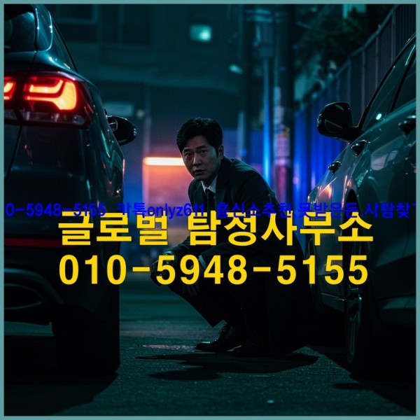 ◁탐정사무소010-5948-5155◁카톡onlyz611◁흥신소추천,못받은돈,사람찾기,심부름대행◁25_10_21_22_08_47.jpg
