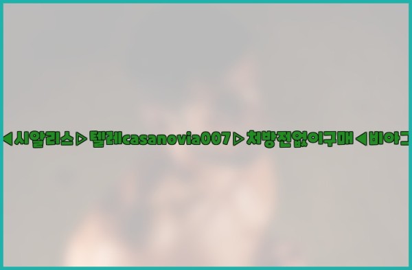 비아그라◀시알리스▷텔레casanovia007▷처방전없이구매◀비아그라퀵배송25_10_22_13_58_44.jpg