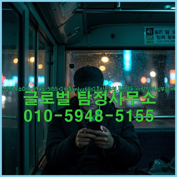 ◁탐정사무소010-5948-5155◁카톡onlyz611◁흥신소추천,못받은돈,사람찾기,심부름대행◁25_10_22_21_02_04.jpg