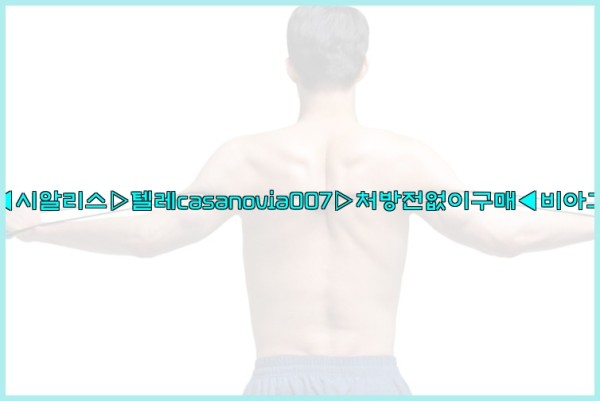 비아그라◀시알리스▷텔레casanovia007▷처방전없이구매◀비아그라퀵배송25_10_23_03_02_13.jpg