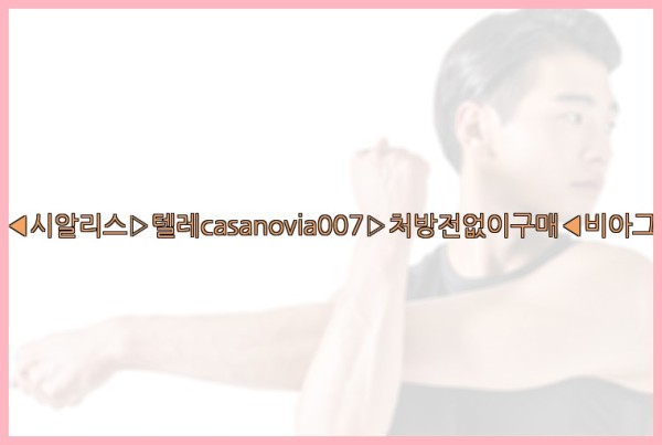 비아그라◀시알리스▷텔레casanovia007▷처방전없이구매◀비아그라퀵배송25_10_23_03_03_38.jpg