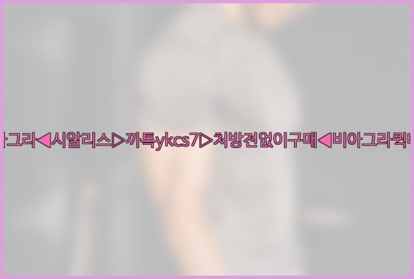 ◀비아그라◀시알리스▷까톡ykcs7▷처방전없이구매◀비아그라퀵배송◀25_10_23_03_12_06.jpg