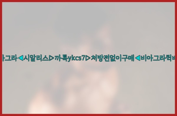 ◀비아그라◀시알리스▷까톡ykcs7▷처방전없이구매◀비아그라퀵배송◀25_10_23_03_13_29.jpg