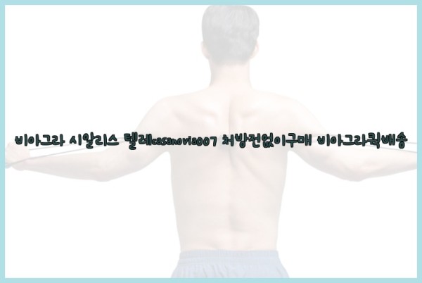비아그라◀시알리스▷텔레casanovia007▷처방전없이구매◀비아그라퀵배송25_10_23_04_03_56.jpg