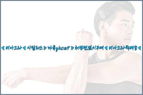 ◀비아그라◀시알리스▷까톡ykcs7▷처방전없이구매◀비아그라퀵배송◀25_10_23_04_13_07.jpg