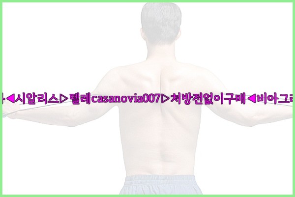 비아그라◀시알리스▷텔레casanovia007▷처방전없이구매◀비아그라퀵배송25_10_23_05_07_23.jpg