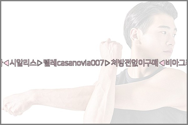비아그라◀시알리스▷텔레casanovia007▷처방전없이구매◀비아그라퀵배송25_10_23_05_08_44.jpg