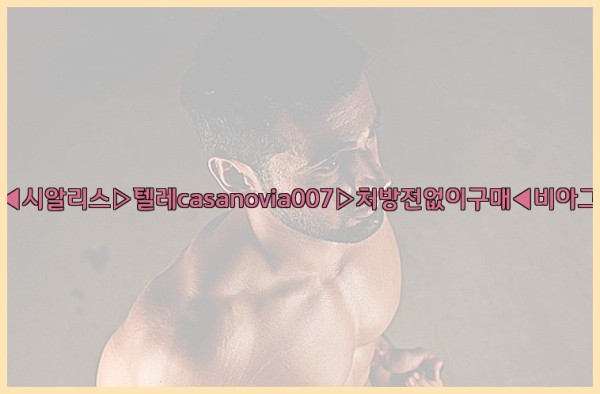 비아그라◀시알리스▷텔레casanovia007▷처방전없이구매◀비아그라퀵배송25_10_23_06_09_54.jpg