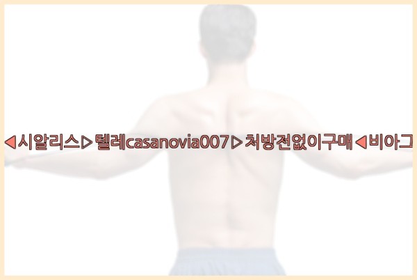 비아그라◀시알리스▷텔레casanovia007▷처방전없이구매◀비아그라퀵배송25_10_23_06_11_15.jpg