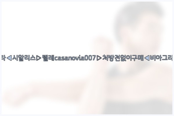 비아그라◀시알리스▷텔레casanovia007▷처방전없이구매◀비아그라퀵배송25_10_23_06_12_36.jpg