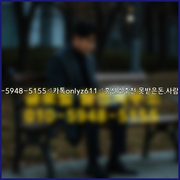 ◁탐정사무소010-5948-5155◁카톡onlyz611◁흥신소추천,못받은돈,사람찾기,심부름대행◁25_10_23_06_14_14.jpg