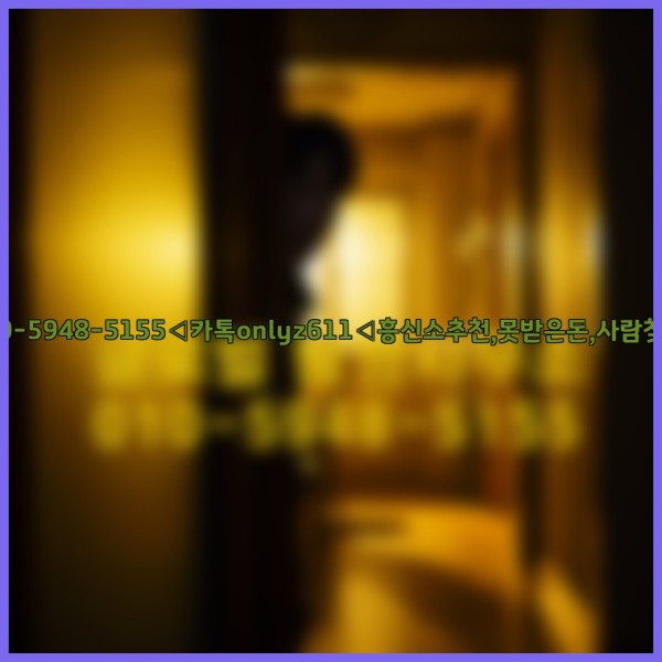 ◁탐정사무소010-5948-5155◁카톡onlyz611◁흥신소추천,못받은돈,사람찾기,심부름대행◁25_10_23_06_17_12.jpg