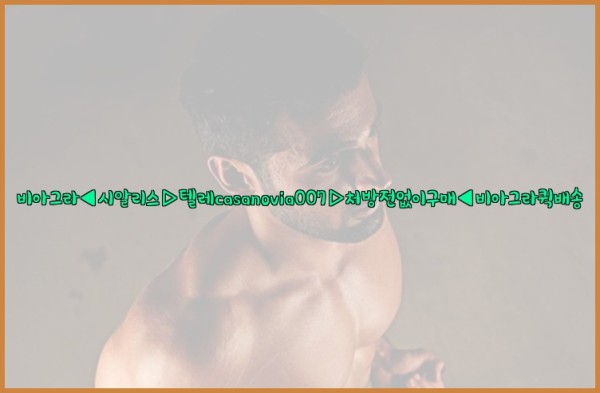 비아그라◀시알리스▷텔레casanovia007▷처방전없이구매◀비아그라퀵배송25_10_23_07_12_01.jpg