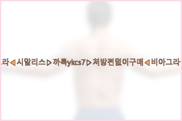 ◀비아그라◀시알리스▷까톡ykcs7▷처방전없이구매◀비아그라퀵배송◀25_10_23_07_13_19.jpg