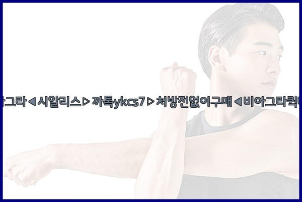 ◀비아그라◀시알리스▷까톡ykcs7▷처방전없이구매◀비아그라퀵배송◀25_10_23_07_14_47.jpg