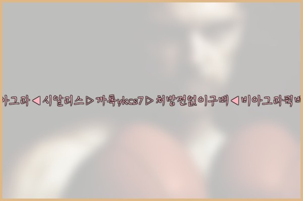 ◀비아그라◀시알리스▷까톡ykcs7▷처방전없이구매◀비아그라퀵배송◀25_10_23_07_16_23.jpg