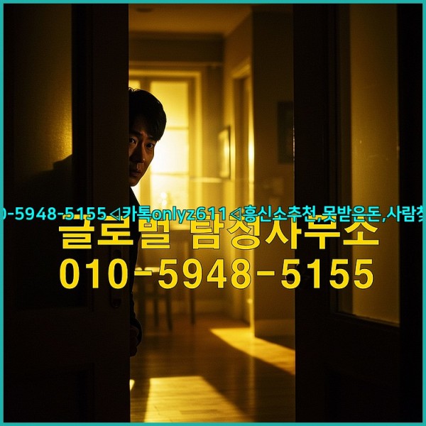 ◁탐정사무소010-5948-5155◁카톡onlyz611◁흥신소추천,못받은돈,사람찾기,심부름대행◁25_10_23_07_58_23.jpg