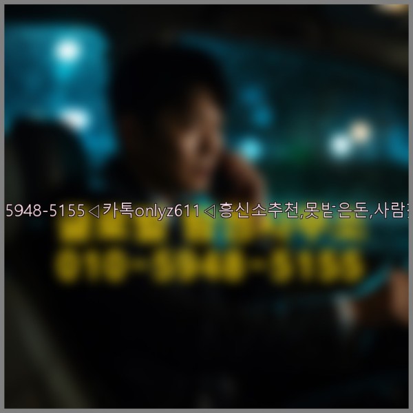 ◁탐정사무소010-5948-5155◁카톡onlyz611◁흥신소추천,못받은돈,사람찾기,심부름대행◁25_10_23_08_01_13.jpg