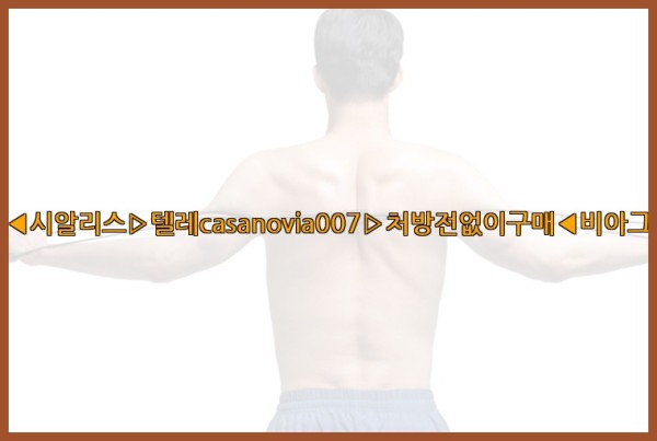 비아그라◀시알리스▷텔레casanovia007▷처방전없이구매◀비아그라퀵배송25_10_23_09_12_52.jpg