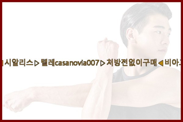 비아그라◀시알리스▷텔레casanovia007▷처방전없이구매◀비아그라퀵배송25_10_23_09_14_16.jpg