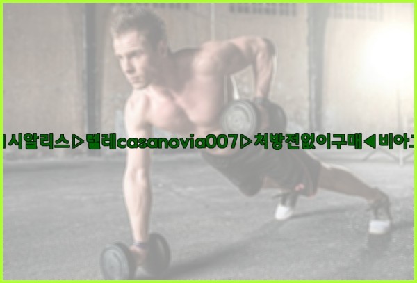 비아그라◀시알리스▷텔레casanovia007▷처방전없이구매◀비아그라퀵배송25_10_23_09_15_44.jpg