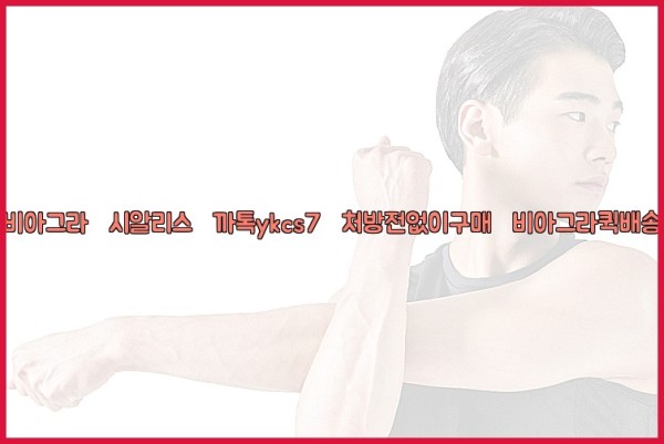 ◀비아그라◀시알리스▷까톡ykcs7▷처방전없이구매◀비아그라퀵배송◀25_10_23_10_12_21.jpg