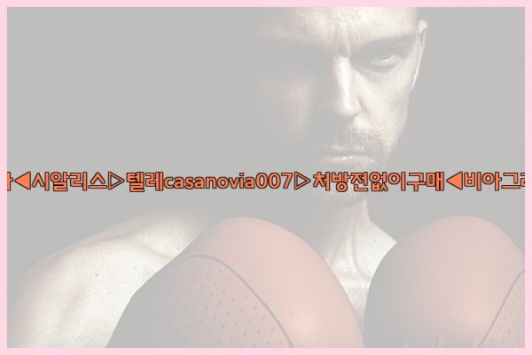 비아그라◀시알리스▷텔레casanovia007▷처방전없이구매◀비아그라퀵배송25_10_23_10_20_39.jpg