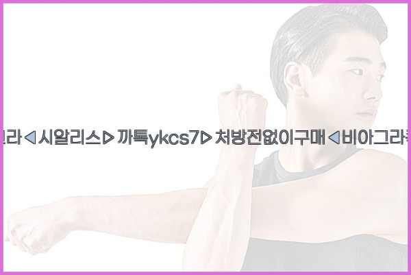 ◀비아그라◀시알리스▷까톡ykcs7▷처방전없이구매◀비아그라퀵배송◀25_10_23_11_13_38.jpg
