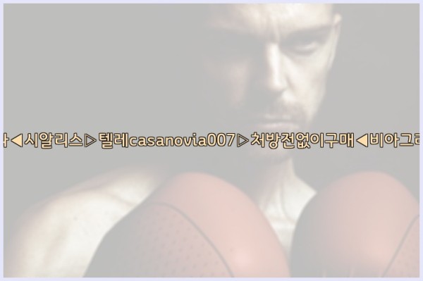 비아그라◀시알리스▷텔레casanovia007▷처방전없이구매◀비아그라퀵배송25_10_23_11_20_18.jpg