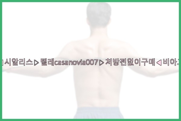 비아그라◀시알리스▷텔레casanovia007▷처방전없이구매◀비아그라퀵배송25_10_23_11_23_19.jpg