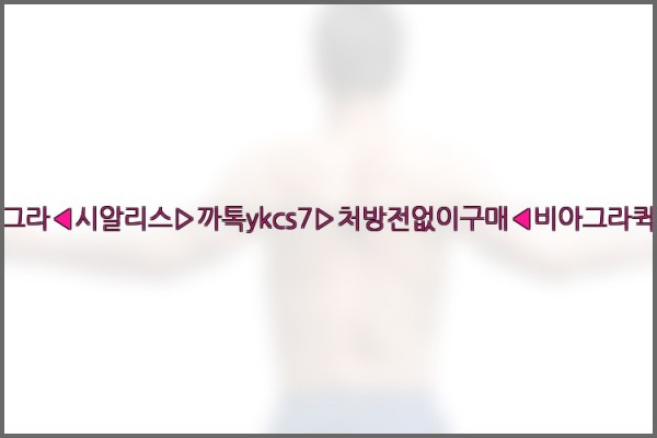◀비아그라◀시알리스▷까톡ykcs7▷처방전없이구매◀비아그라퀵배송◀25_10_23_13_01_55.jpg
