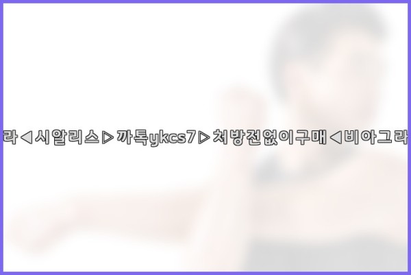 ◀비아그라◀시알리스▷까톡ykcs7▷처방전없이구매◀비아그라퀵배송◀25_10_23_13_03_23.jpg