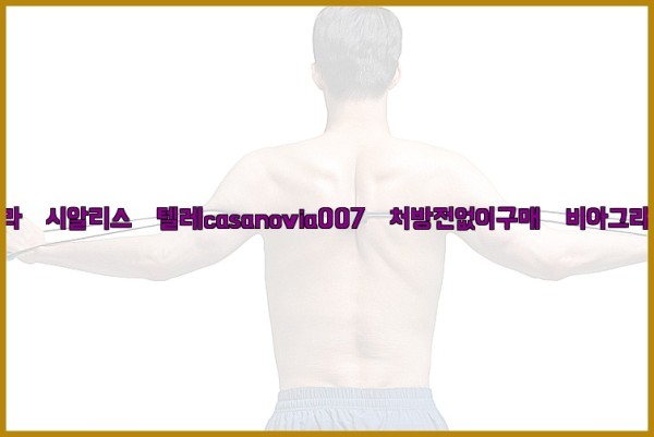 비아그라◀시알리스▷텔레casanovia007▷처방전없이구매◀비아그라퀵배송25_10_23_13_20_28.jpg