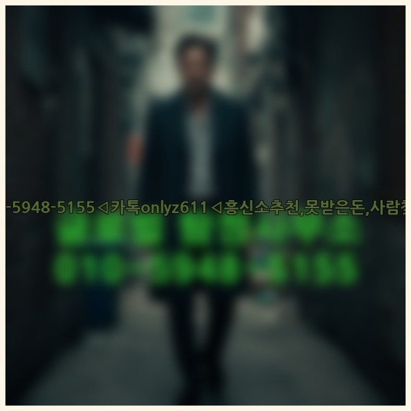 ◁탐정사무소010-5948-5155◁카톡onlyz611◁흥신소추천,못받은돈,사람찾기,심부름대행◁25_10_23_13_48_42.jpg