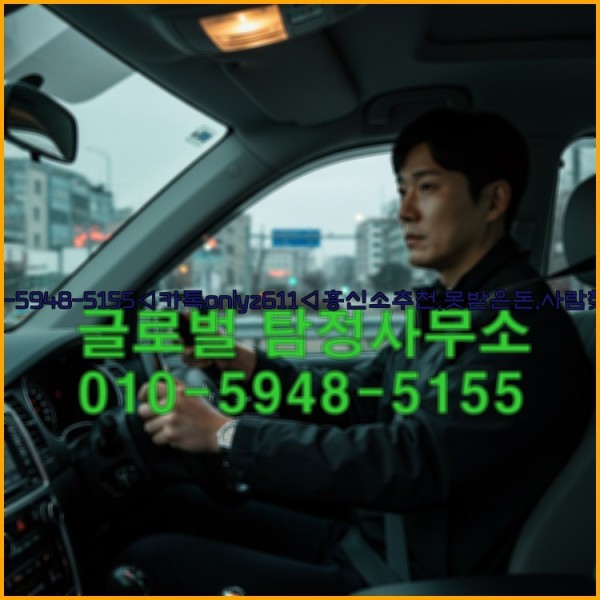 ◁탐정사무소010-5948-5155◁카톡onlyz611◁흥신소추천,못받은돈,사람찾기,심부름대행◁25_10_23_13_50_03.jpg