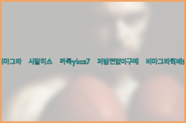 ◀비아그라◀시알리스▷까톡ykcs7▷처방전없이구매◀비아그라퀵배송◀25_10_23_13_56_36.jpg