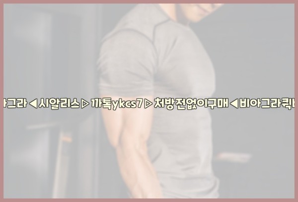 ◀비아그라◀시알리스▷까톡ykcs7▷처방전없이구매◀비아그라퀵배송◀25_10_23_13_59_35.jpg