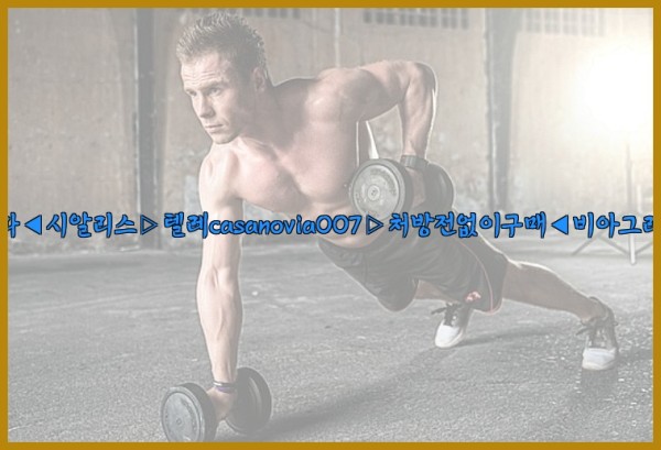 비아그라◀시알리스▷텔레casanovia007▷처방전없이구매◀비아그라퀵배송25_10_23_14_21_30.jpg