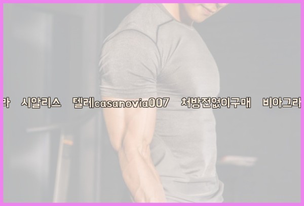 비아그라◀시알리스▷텔레casanovia007▷처방전없이구매◀비아그라퀵배송25_10_23_14_22_51.jpg