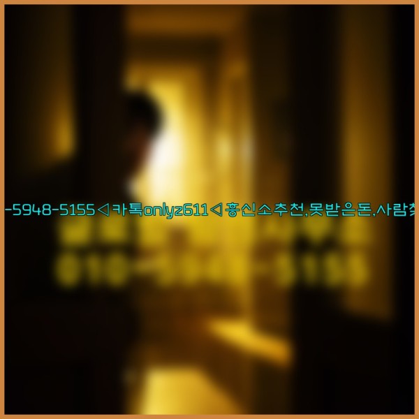 ◁탐정사무소010-5948-5155◁카톡onlyz611◁흥신소추천,못받은돈,사람찾기,심부름대행◁25_10_23_14_52_06.jpg