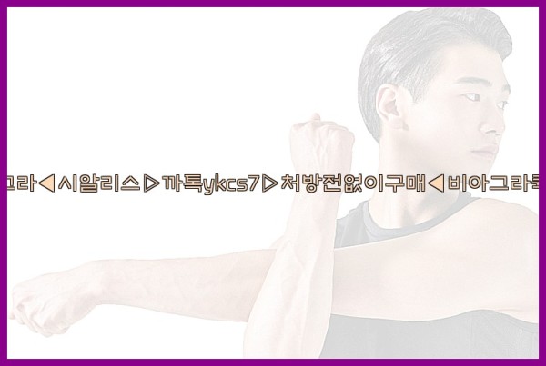 ◀비아그라◀시알리스▷까톡ykcs7▷처방전없이구매◀비아그라퀵배송◀25_10_23_14_53_36.jpg