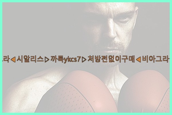 ◀비아그라◀시알리스▷까톡ykcs7▷처방전없이구매◀비아그라퀵배송◀25_10_23_14_55_00.jpg