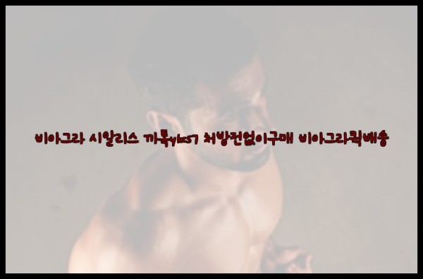 ◀비아그라◀시알리스▷까톡ykcs7▷처방전없이구매◀비아그라퀵배송◀25_10_23_15_51_52.jpg